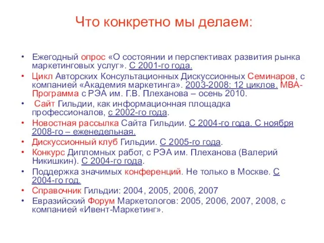 Что конкретно мы делаем: Ежегодный опрос «О состоянии и перспективах развития рынка