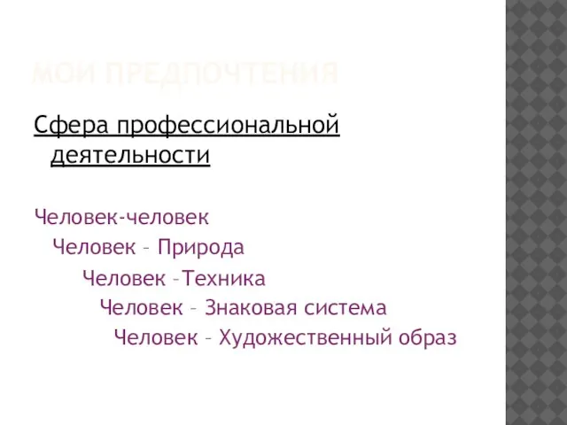 МОИ ПРЕДПОЧТЕНИЯ Сфера профессиональной деятельности Человек-человек Человек – Природа Человек –Техника Человек