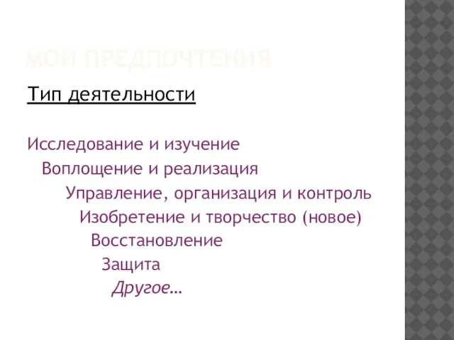 МОИ ПРЕДПОЧТЕНИЯ Тип деятельности Исследование и изучение Воплощение и реализация Управление, организация