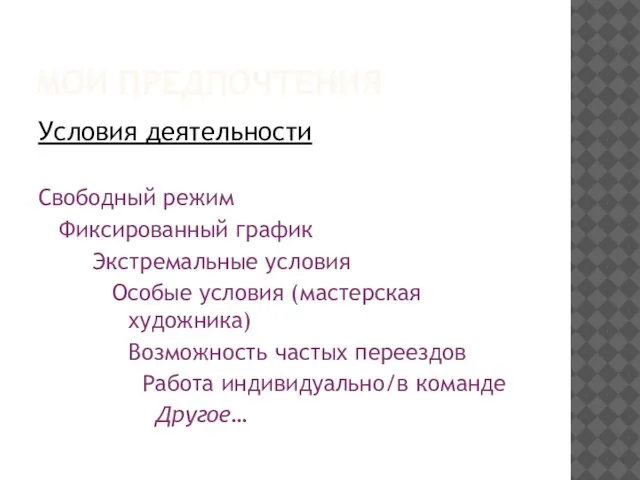 МОИ ПРЕДПОЧТЕНИЯ Условия деятельности Свободный режим Фиксированный график Экстремальные условия Особые условия