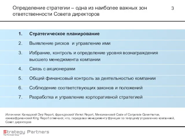 Определение стратегии – одна из наиболее важных зон ответственности Совета директоров Стратегическое