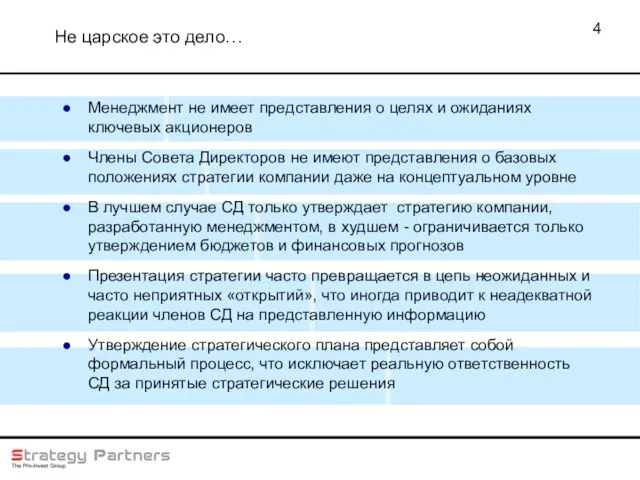 Не царское это дело… Менеджмент не имеет представления о целях и ожиданиях