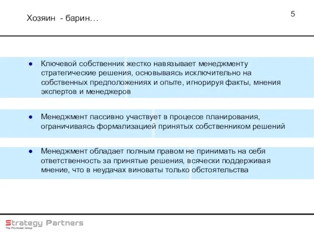 Хозяин - барин… Ключевой собственник жестко навязывает менеджменту стратегические решения, основываясь исключительно