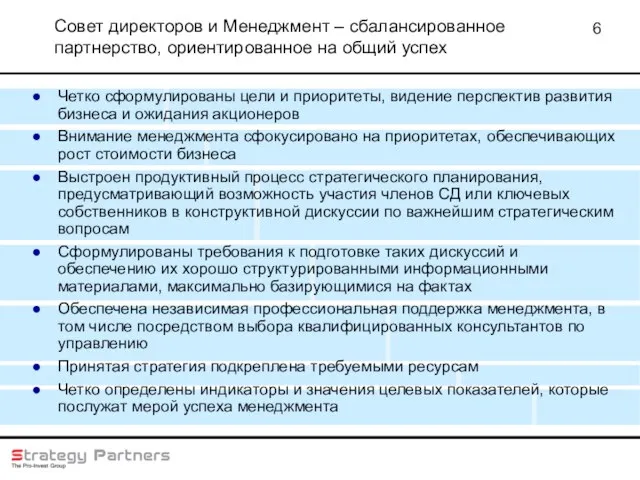 Совет директоров и Менеджмент – сбалансированное партнерство, ориентированное на общий успех Четко