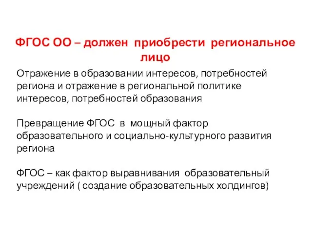 ФГОС ОО – должен приобрести региональное лицо Отражение в образовании интересов, потребностей