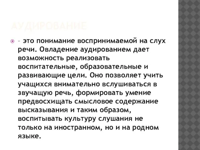 АУДИРОВАНИЕ – это понимание воспринимаемой на слух речи. Овладение аудированием дает возможность