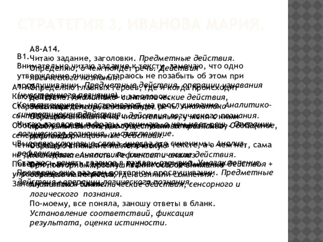 СТРАТЕГИЯ 3. ИВАНОВА МАРИЯ. В1. Внимательно читаю задание к тексту, замечаю, что