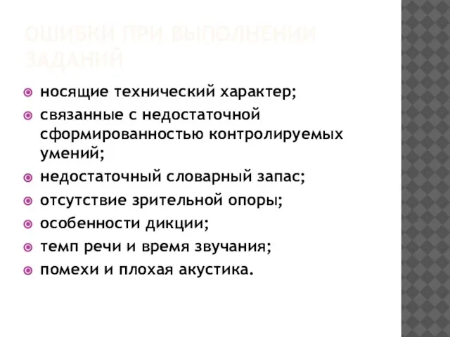 ОШИБКИ ПРИ ВЫПОЛНЕНИИ ЗАДАНИЙ носящие технический характер; связанные с недостаточной сформированностью контролируемых