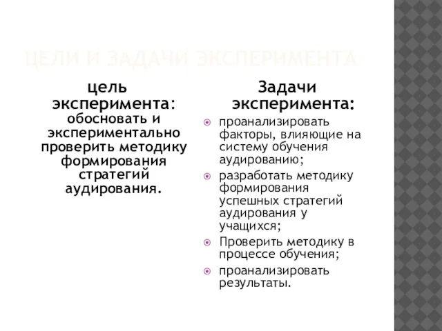 ЦЕЛИ И ЗАДАЧИ ЭКСПЕРИМЕНТА цель эксперимента: обосновать и экспериментально проверить методику формирования