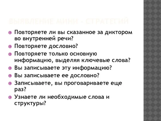 ВЫЯВЛЕНИЕ МИНИ - СТРАТЕГИЙ Повторяете ли вы сказанное за диктором во внутренней