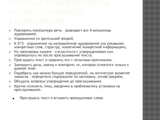 СИСТЕМА УПРАЖНЕНИЙ НА РАЗВИТИЕ НАВЫКОВ АУДИРОВАНИЯ: Повторить иноязычную речь – развивает все