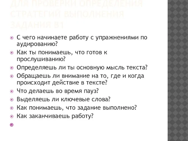 ДЛЯ ПРОВЕРКИ ОПРЕДЕЛЕНИЯ СТРАТЕГИЙ ВЫПОЛНЕНИЯ ЗАДАНИЯ В1 С чего начинаете работу с