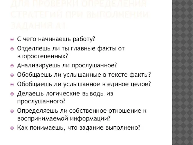 ДЛЯ ПРОВЕРКИ ОПРЕДЕЛЕНИЯ СТРАТЕГИЙ ПРИ ВЫПОЛНЕНИИ ЗАДАНИЯ А1 С чего начинаешь работу?