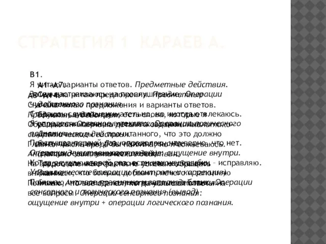 СТРАТЕГИЯ 1 КАРАЕВ А. В1. Я читаю варианты ответов. Предметные действия. Затем