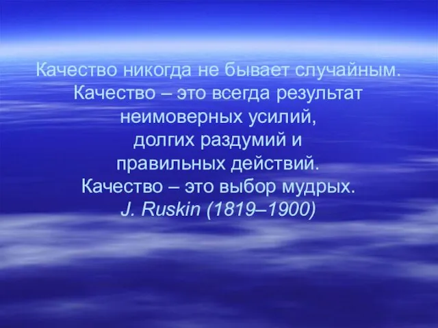 Качество никогда не бывает случайным. Качество – это всегда результат неимоверных усилий,