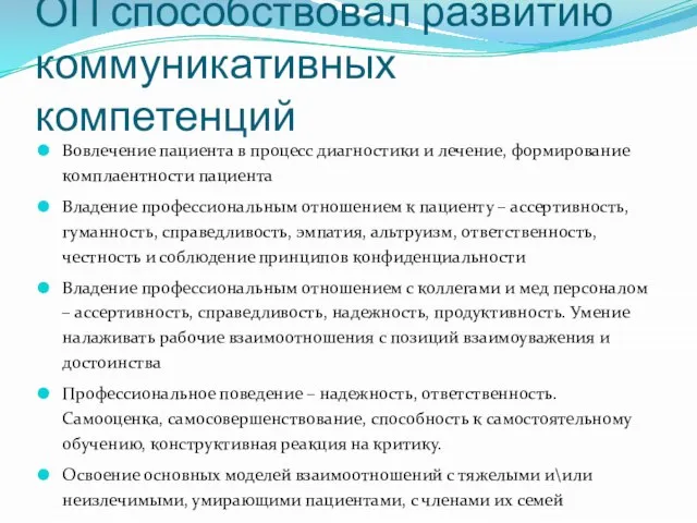 ОП способствовал развитию коммуникативных компетенций Вовлечение пациента в процесс диагностики и лечение,