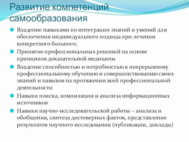 Развитие компетенций самообразования Владение навыками по интеграции знаний и умений для обеспечения