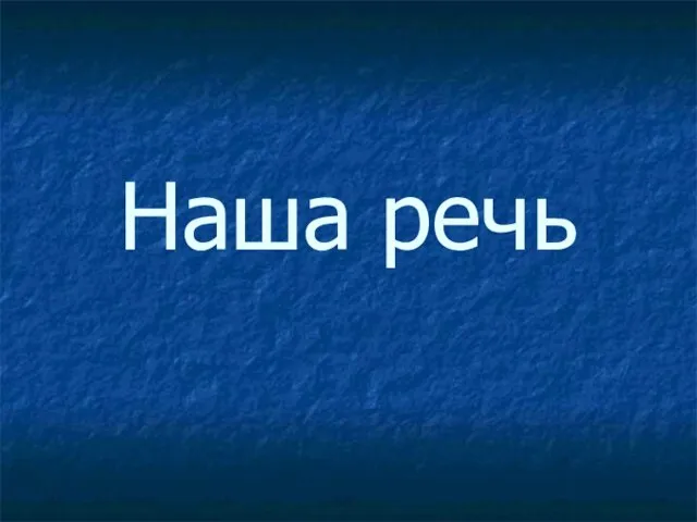 Наша речь