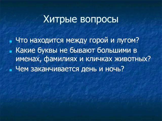 Хитрые вопросы Что находится между горой и лугом? Какие буквы не бывают