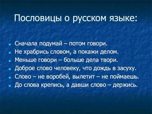 Пословицы о русском языке: Сначала подумай – потом говори. Не храбрись словом,