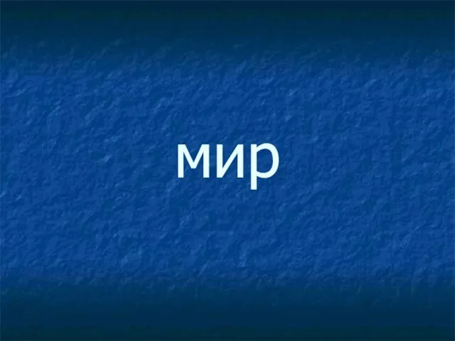 мир