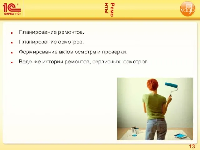 Ремонты Планирование ремонтов. Планирование осмотров. Формирование актов осмотра и проверки. Ведение истории ремонтов, сервисных осмотров.