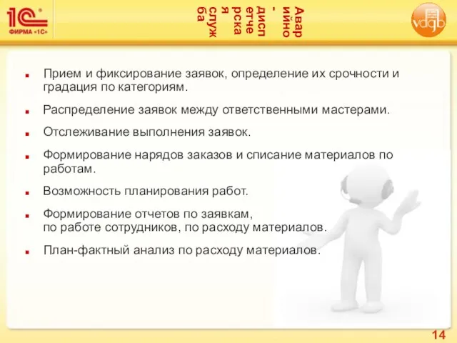 Аварийно-диспетчерская служба Прием и фиксирование заявок, определение их срочности и градация по