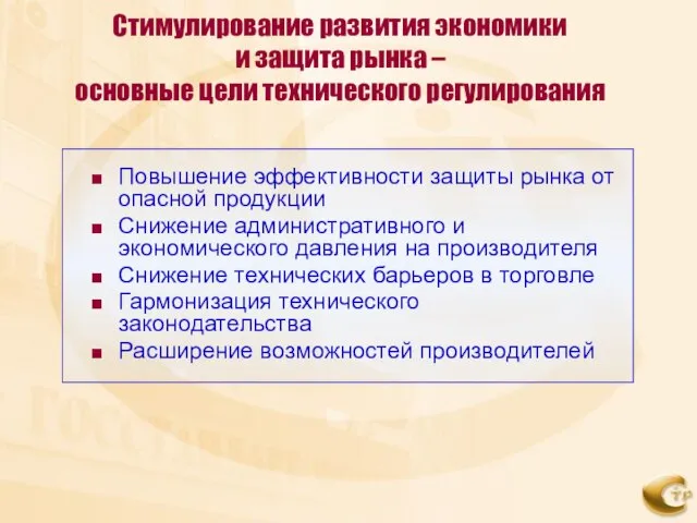 Стимулирование развития экономики и защита рынка – основные цели технического регулирования Повышение