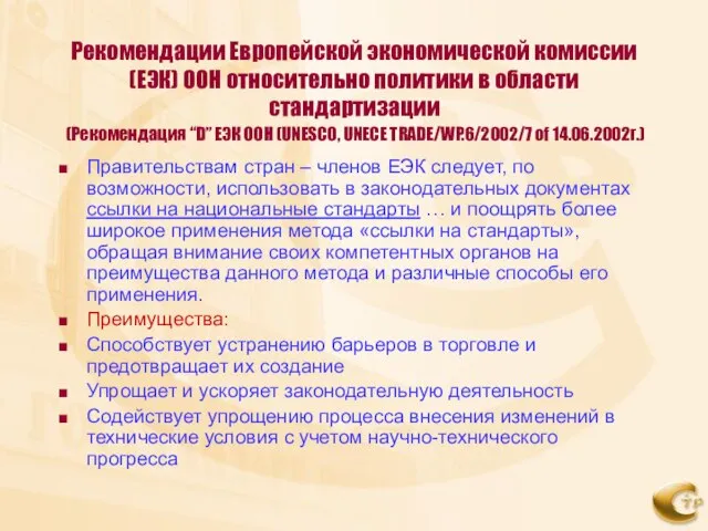 Рекомендации Европейской экономической комиссии (ЕЭК) ООН относительно политики в области стандартизации (Рекомендация