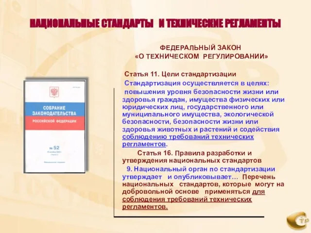 НАЦИОНАЛЬНЫЕ СТАНДАРТЫ И ТЕХНИЧЕСКИЕ РЕГЛАМЕНТЫ ФЕДЕРАЛЬНЫЙ ЗАКОН «О ТЕХНИЧЕСКОМ РЕГУЛИРОВАНИИ» Статья 11.