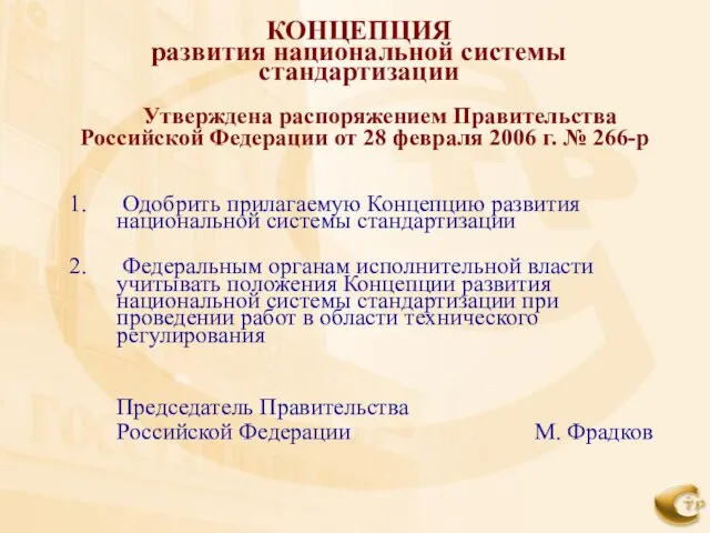 КОНЦЕПЦИЯ развития национальной системы стандартизации Утверждена распоряжением Правительства Российской Федерации от 28