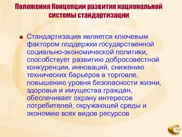 Положения Концепции развития национальной системы стандартизации Стандартизация является ключевым фактором поддержки государственной