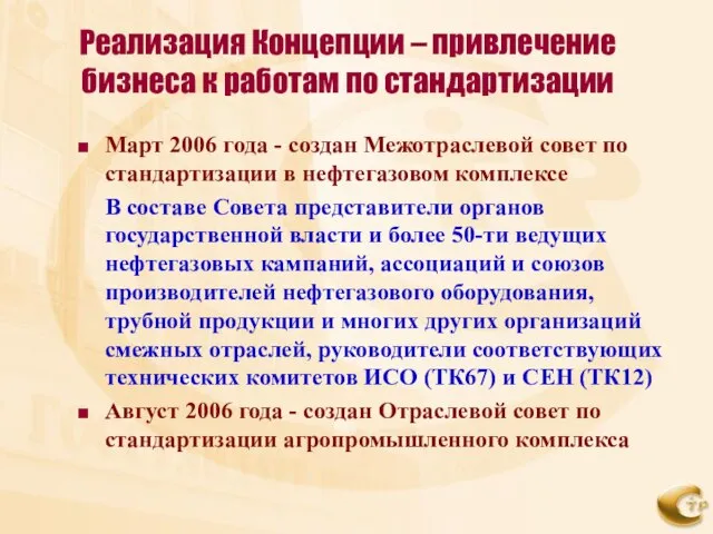 Реализация Концепции – привлечение бизнеса к работам по стандартизации Март 2006 года