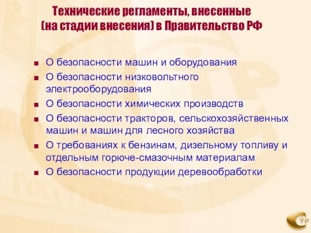 Технические регламенты, внесенные (на стадии внесения) в Правительство РФ О безопасности машин