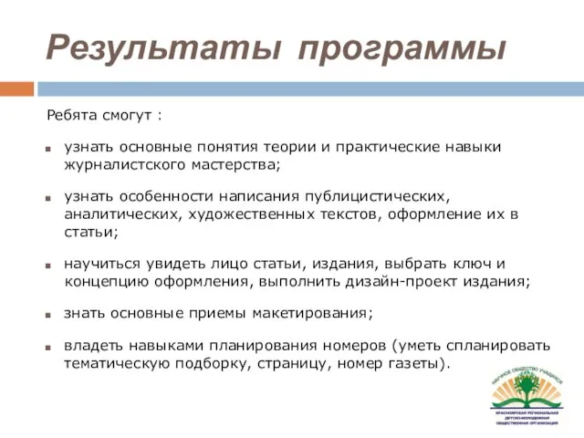 Ребята смогут : узнать основные понятия теории и практические навыки журналистского мастерства;