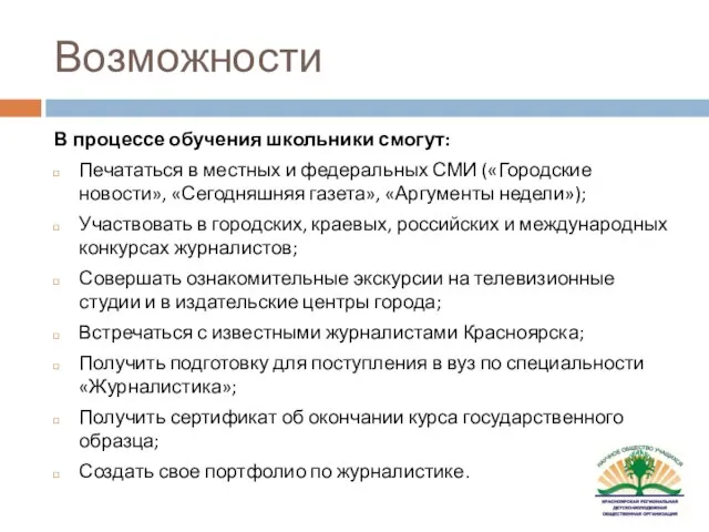 Возможности В процессе обучения школьники смогут: Печататься в местных и федеральных СМИ