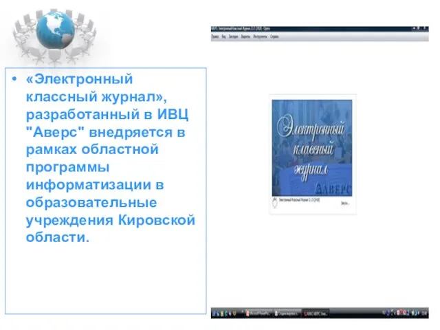 «Электронный классный журнал», разработанный в ИВЦ "Аверс" внедряется в рамках областной программы