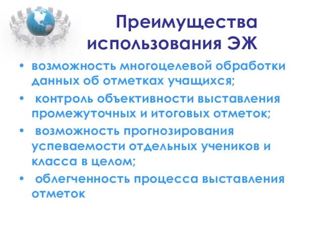 Преимущества использования ЭЖ возможность многоцелевой обработки данных об отметках учащихся; контроль объективности