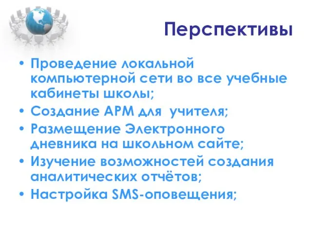 Перспективы Проведение локальной компьютерной сети во все учебные кабинеты школы; Создание АРМ