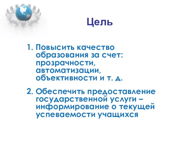 Цель 1. Повысить качество образования за счет: прозрачности, автоматизации, объективности и т.