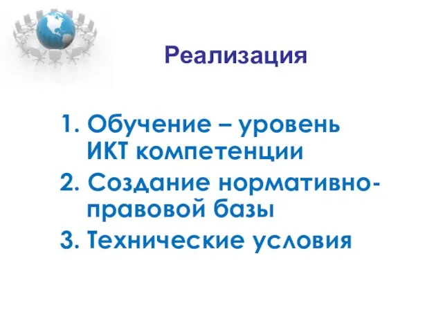 Реализация 1. Обучение – уровень ИКТ компетенции 2. Создание нормативно-правовой базы 3. Технические условия