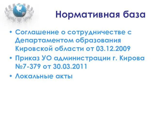 Нормативная база Соглашение о сотрудничестве с Департаментом образования Кировской области от 03.12.2009