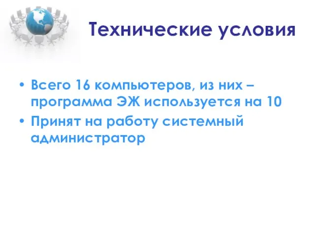 Технические условия Всего 16 компьютеров, из них – программа ЭЖ используется на