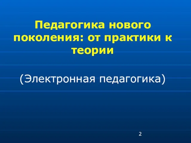 Педагогика нового поколения: от практики к теории (Электронная педагогика)