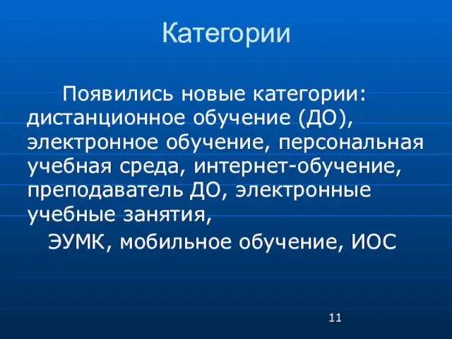 Категории Появились новые категории: дистанционное обучение (ДО), электронное обучение, персональная учебная среда,