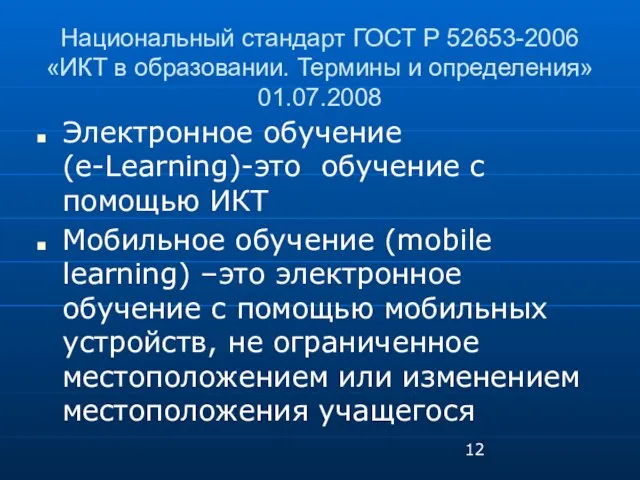 Национальный стандарт ГОСТ Р 52653-2006 «ИКТ в образовании. Термины и определения» 01.07.2008