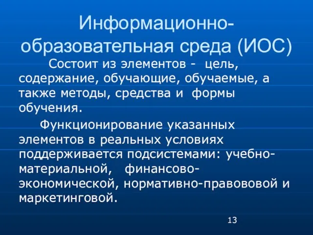 Информационно-образовательная среда (ИОС) Состоит из элементов - цель, содержание, обучающие, обучаемые, а