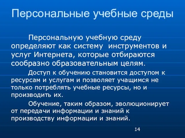 Персональные учебные среды Персональную учебную среду определяют как систему инструментов и услуг