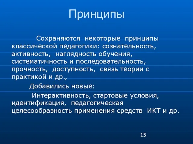 Принципы Сохраняются некоторые принципы классической педагогики: сознательность, активность, наглядность обучения, систематичность и