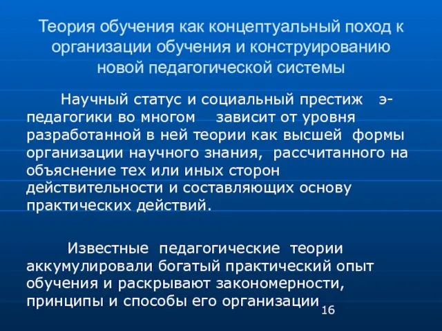 Теория обучения как концептуальный поход к организации обучения и конструированию новой педагогической